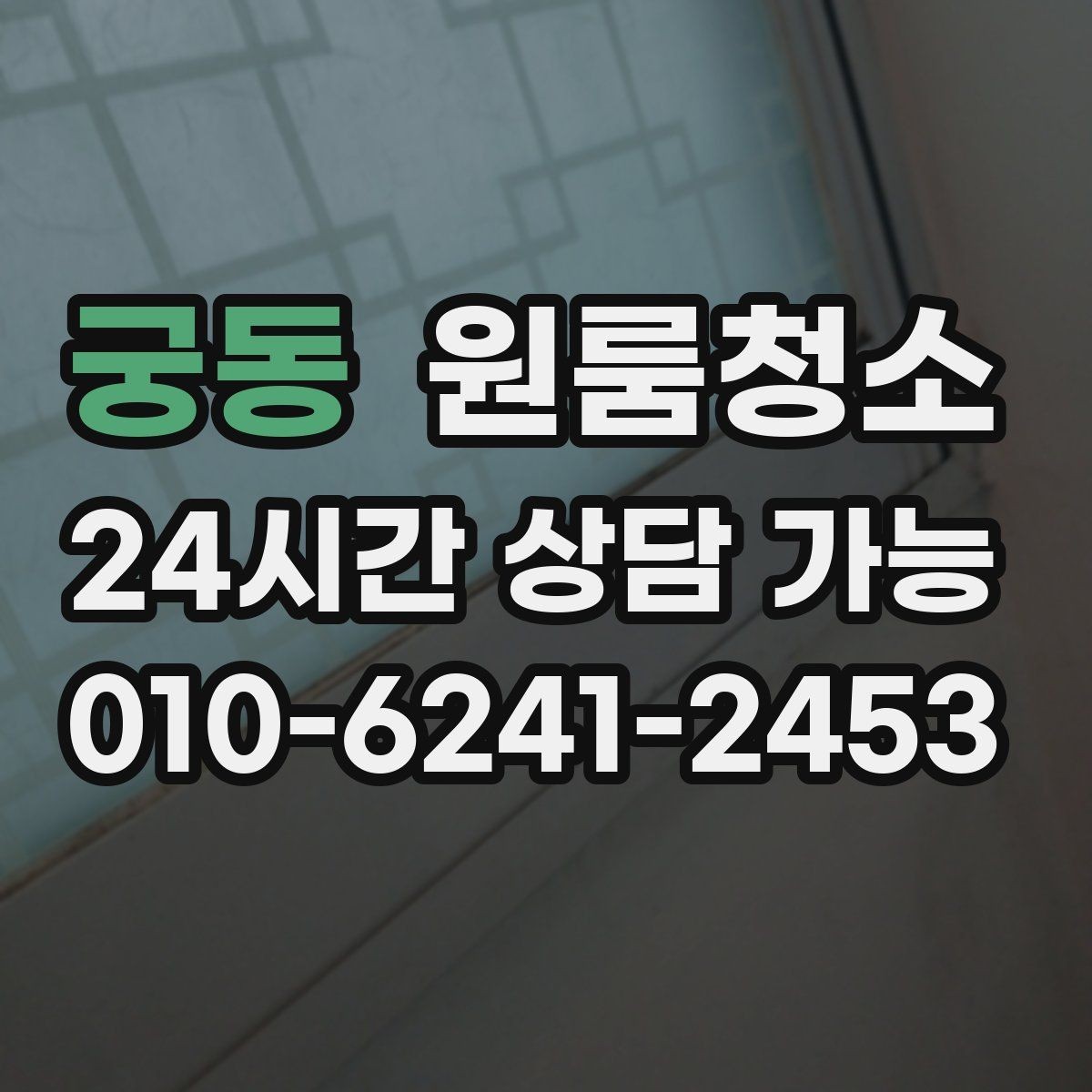 궁동 원룸청소 창문 결로가 생기는 집 정리 요령
