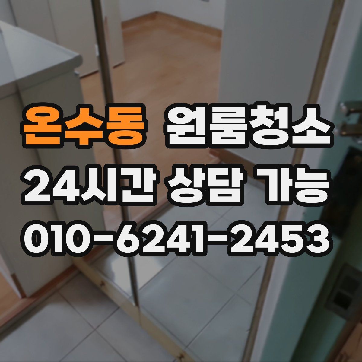 온수동 원룸청소 미세먼지 많은 날 원룸 정리 팁