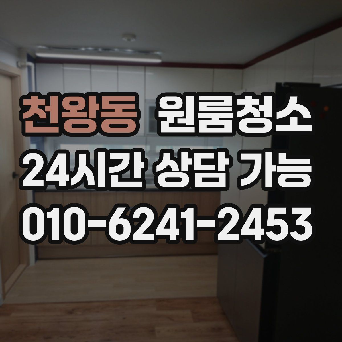 천왕동 원룸청소 손잡이 스위치 주변까지 정리하는 이유