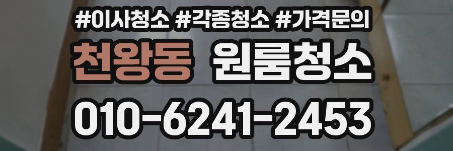 천왕동 이사청소