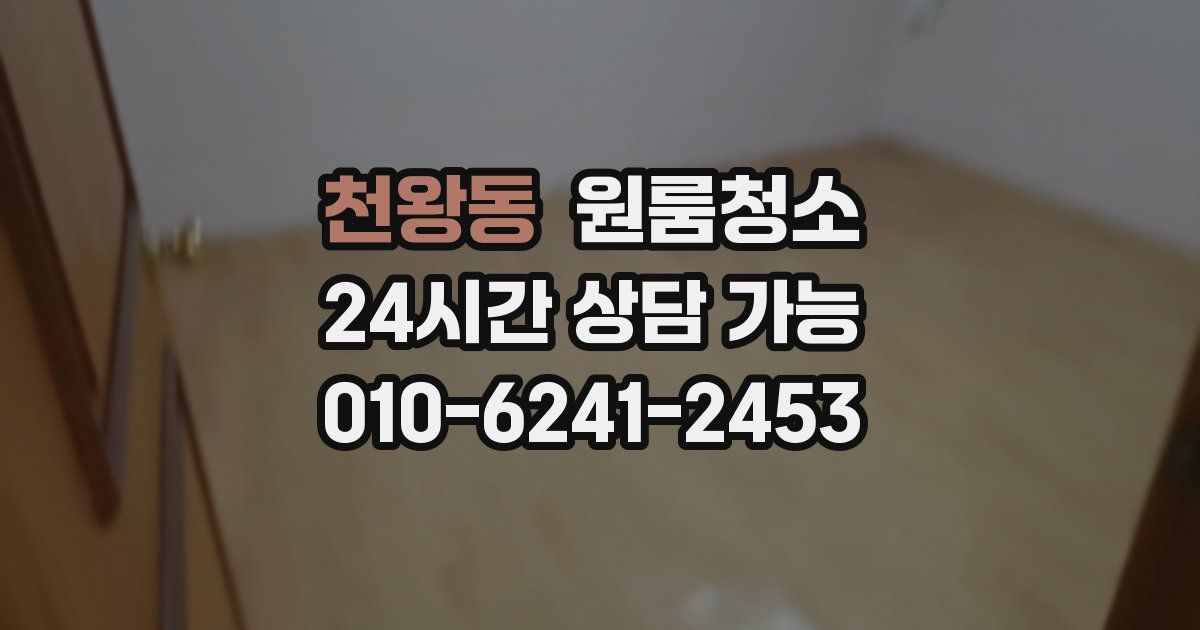 천왕동 입주청소