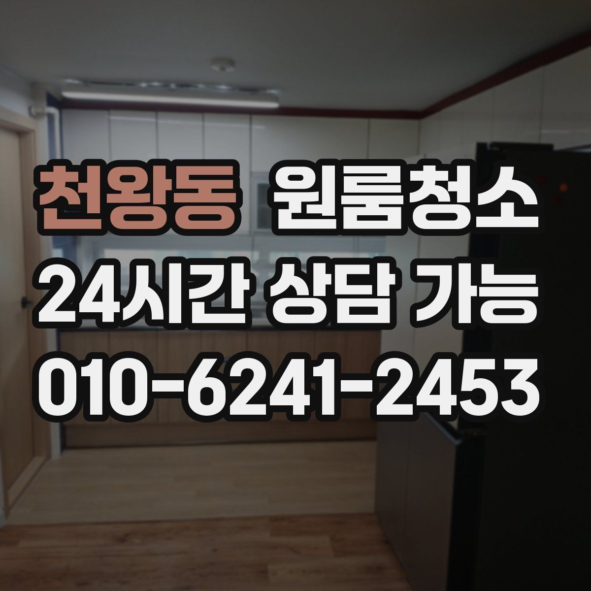 천왕동 원룸청소