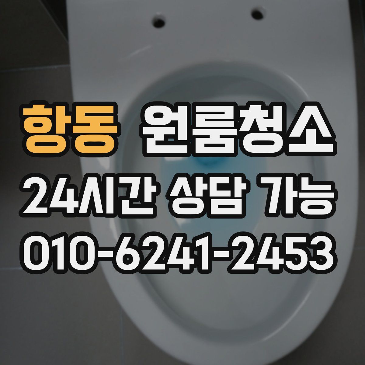 항동 원룸청소