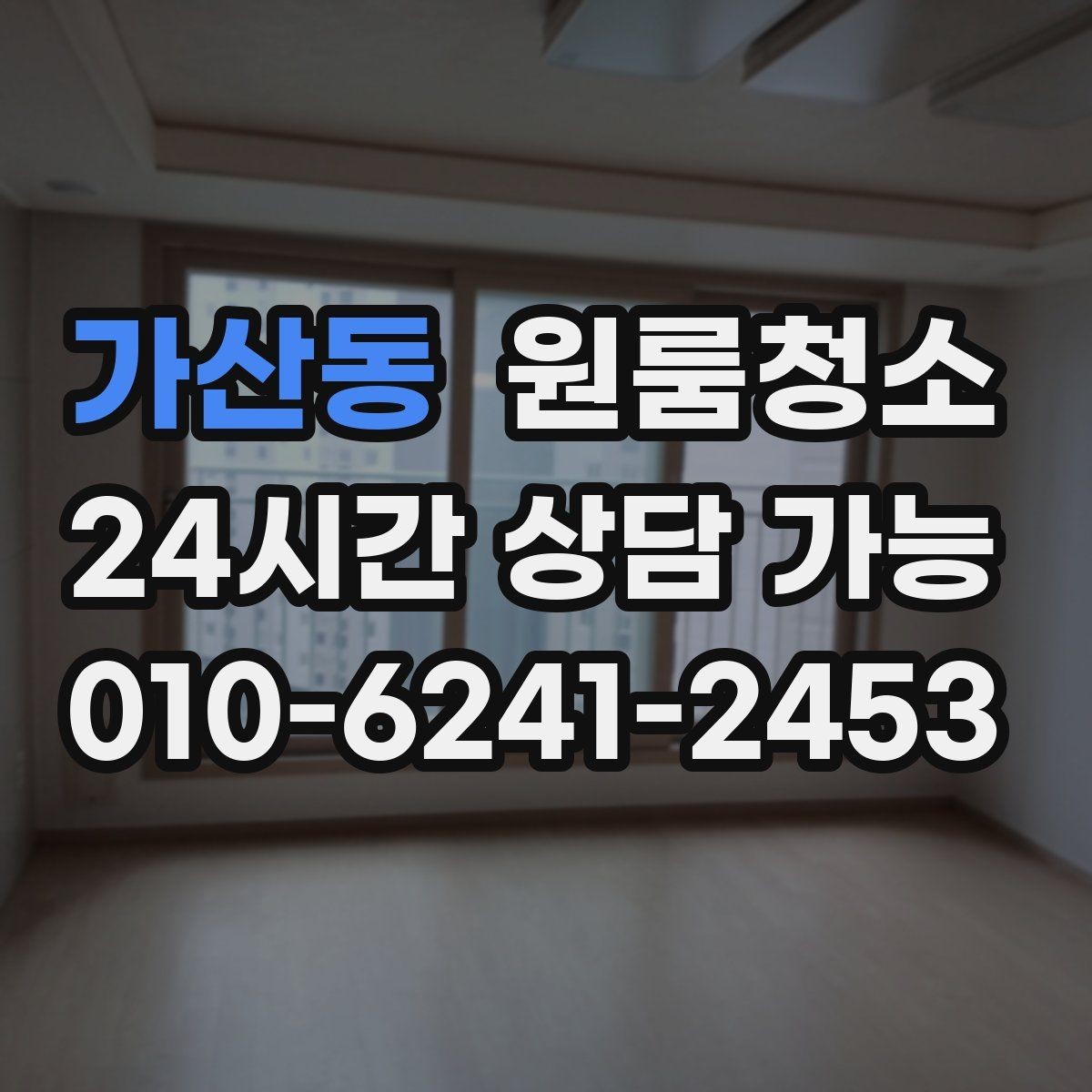 가산동 원룸청소 짐이 있을 때와 없을 때 차이