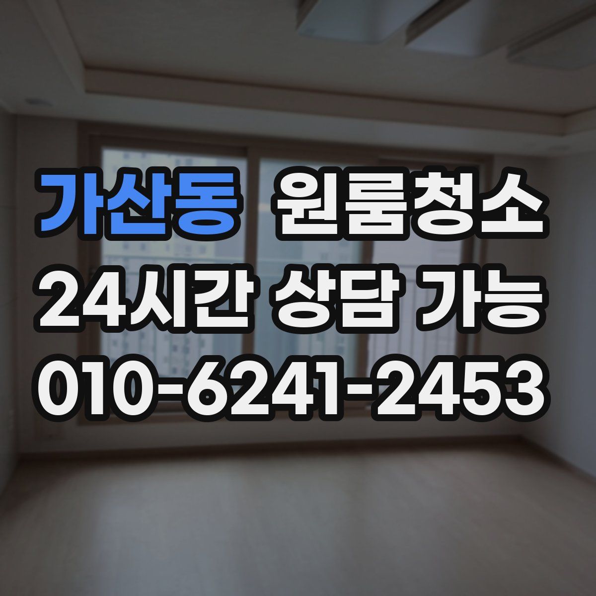 가산동 원룸청소