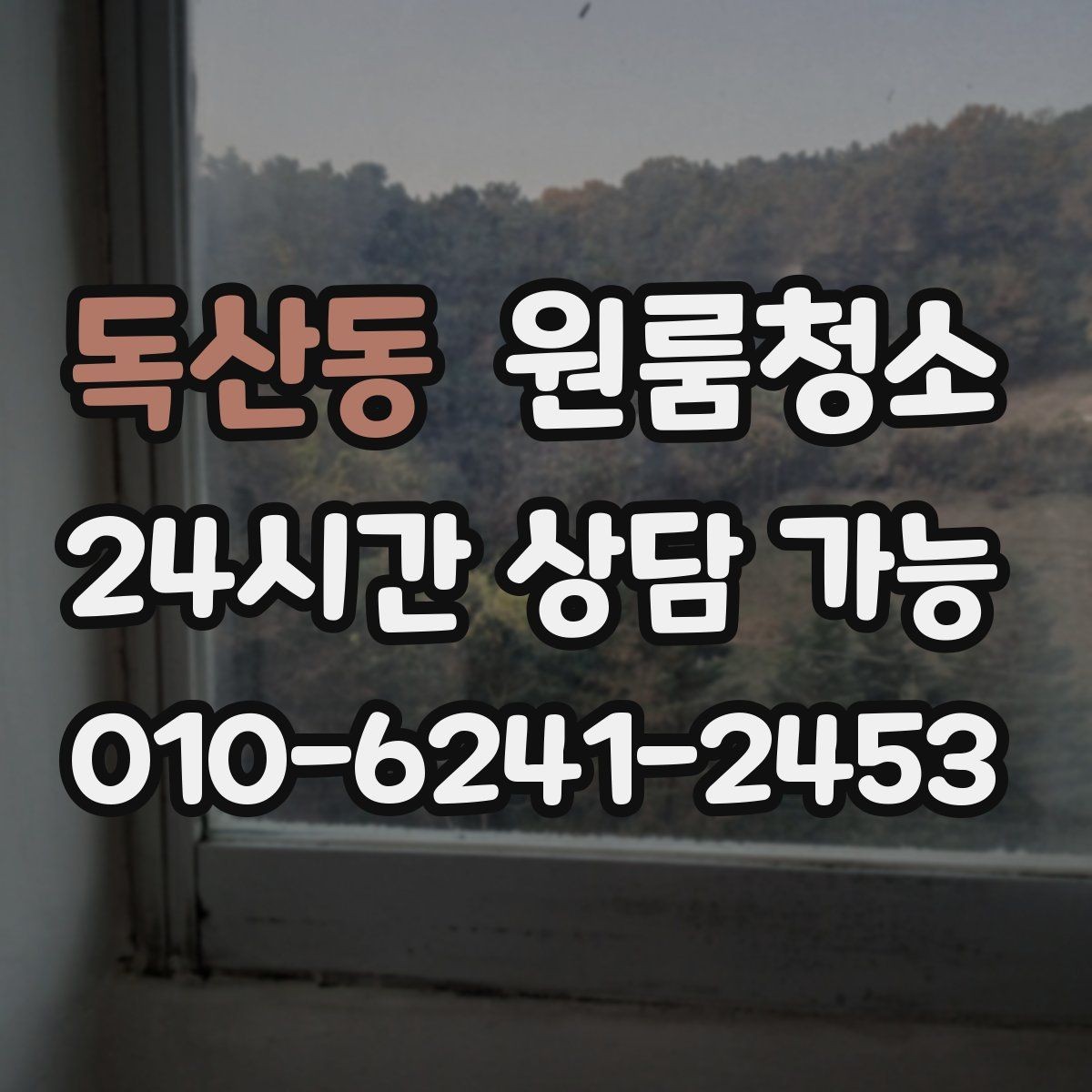 독산동 원룸청소 문틀 몰딩 손때 정리 포인트