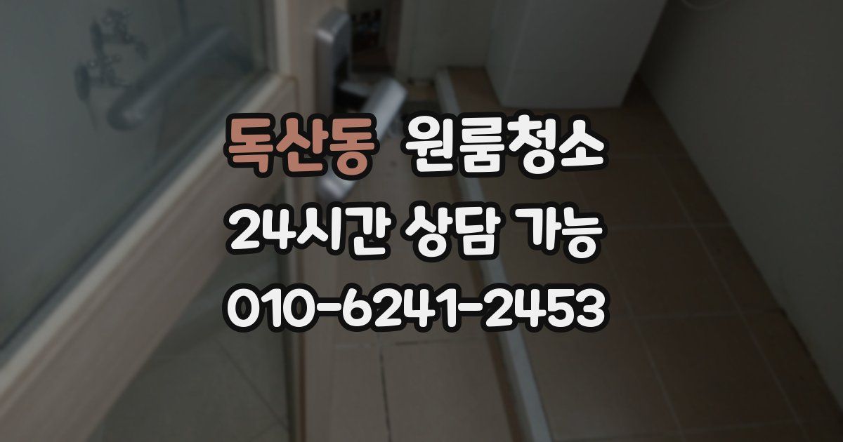 독산동 입주청소