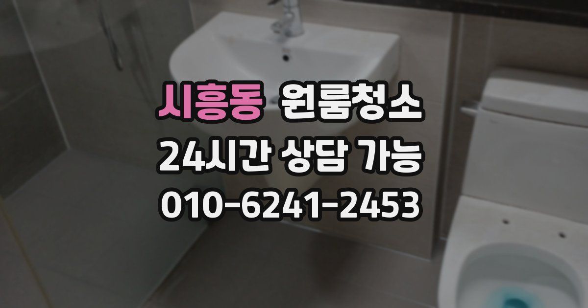 시흥동 입주청소