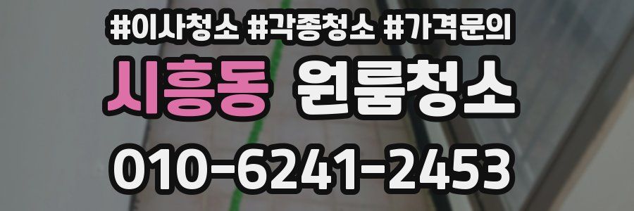 시흥동 이사청소