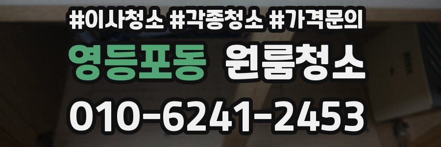 영등포동 이사청소