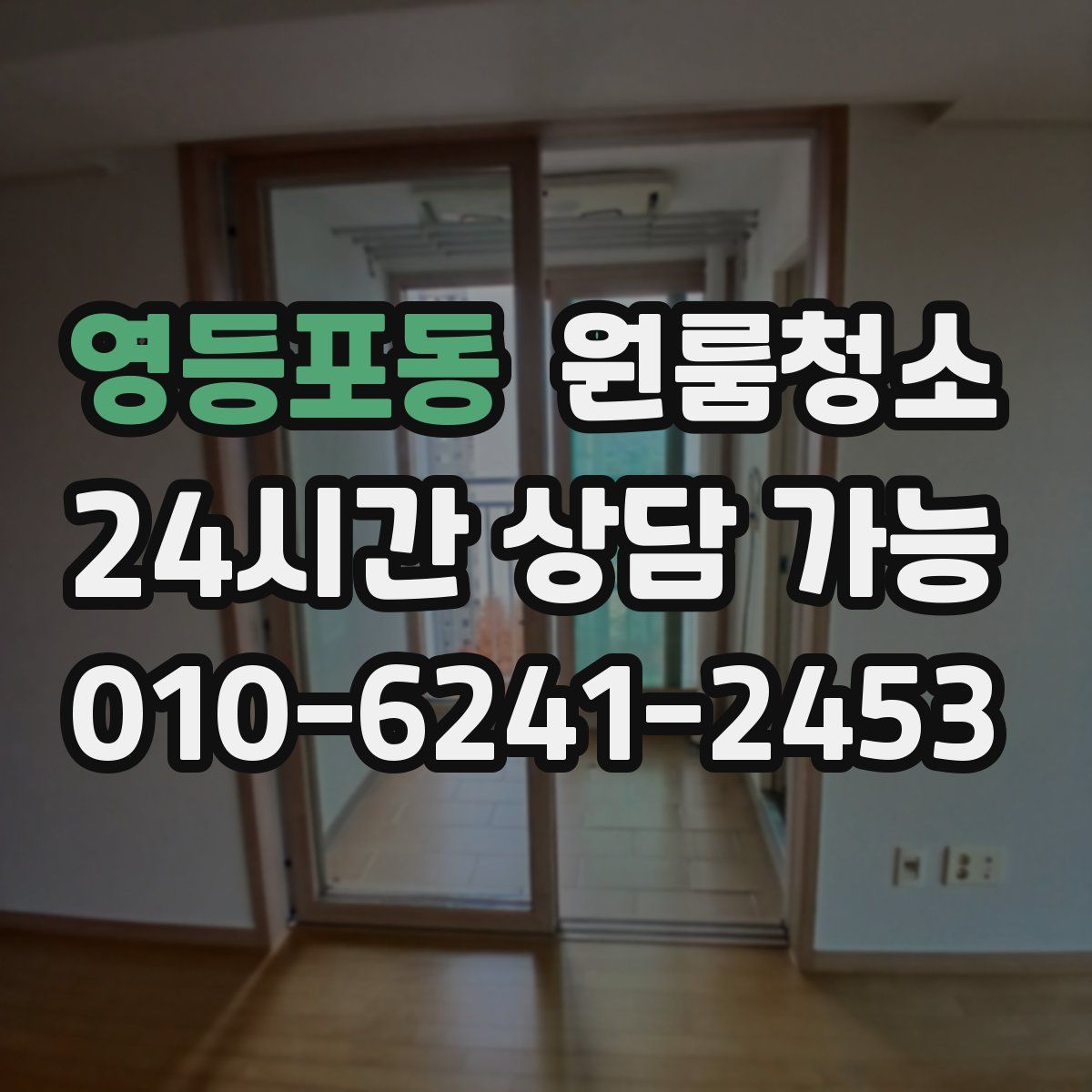 영등포동 원룸청소