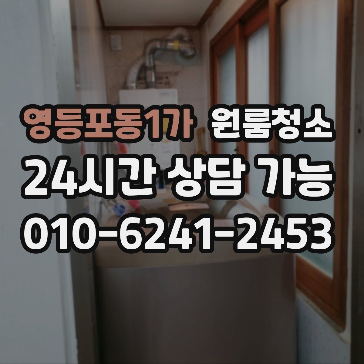 영등포동1가 원룸청소 변기 주변 오염 정리 요령