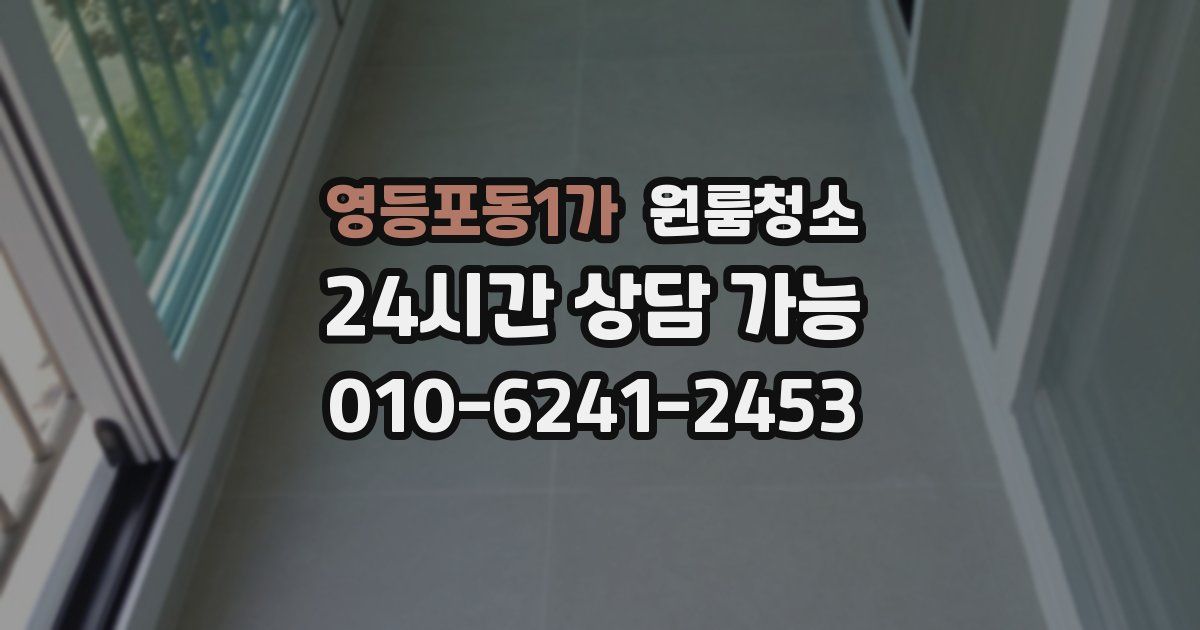 영등포동1가 입주청소