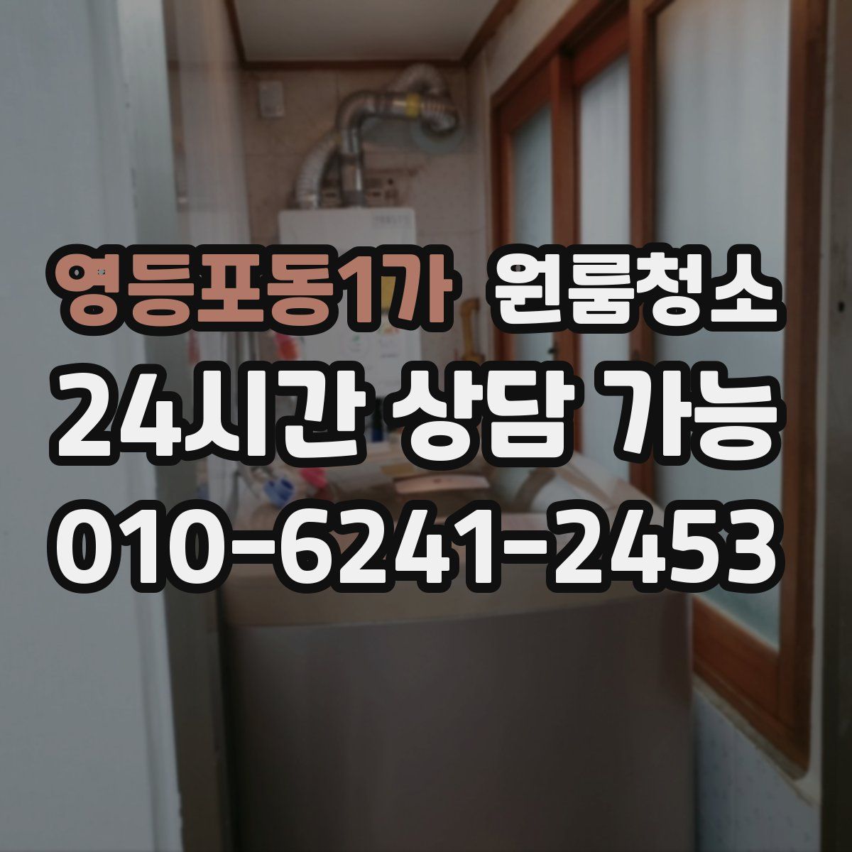 영등포동1가 원룸청소