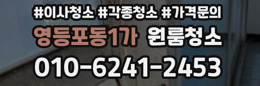 영등포동1가 이사청소