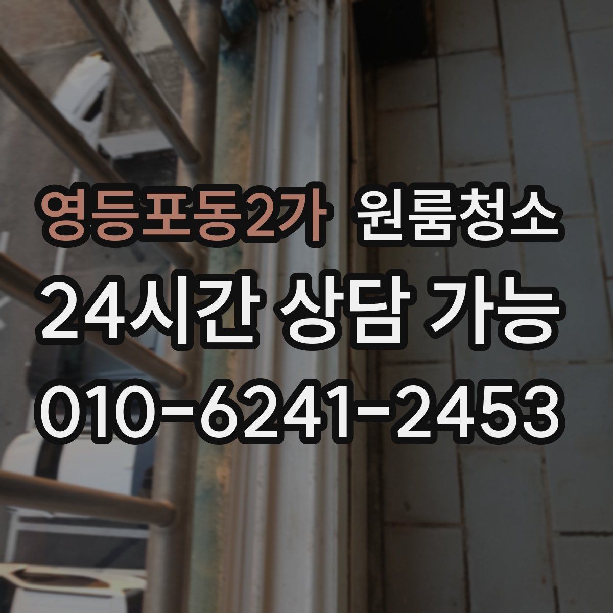 영등포동2가 원룸청소 창문 손잡이 주변 까만 때 정리 포인트