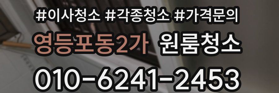 영등포동2가 이사청소