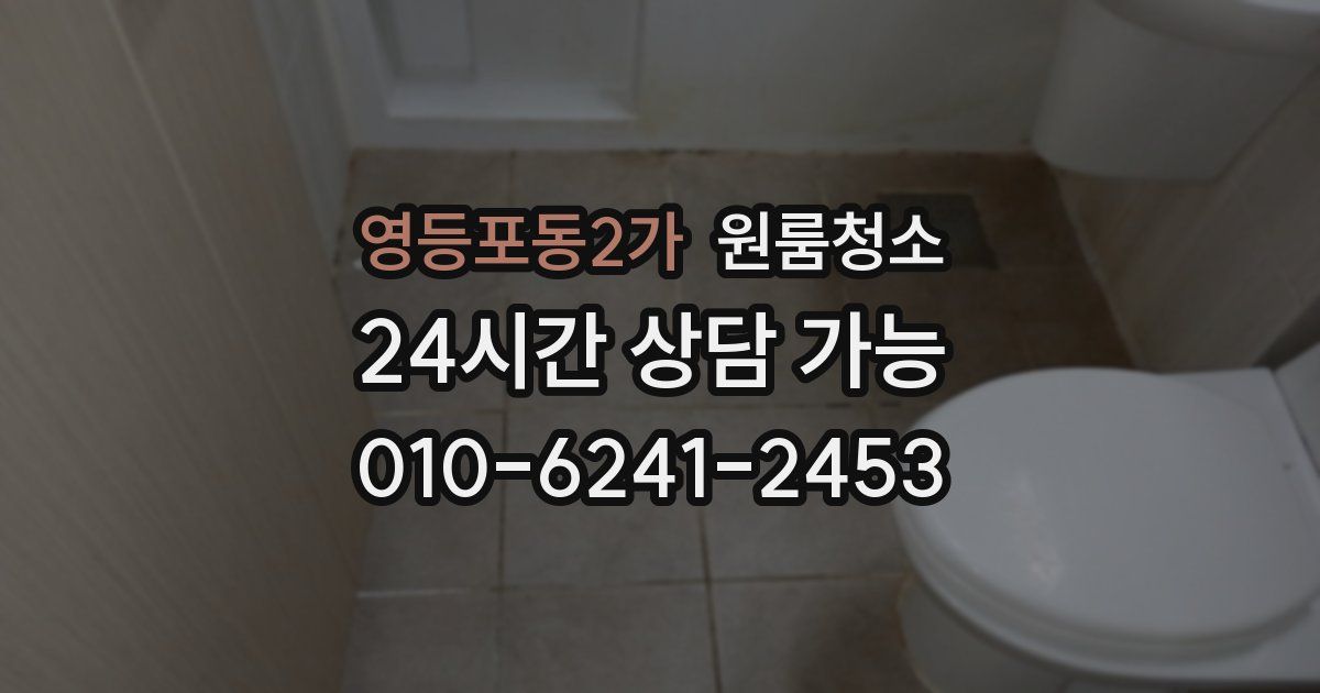 영등포동2가 입주청소