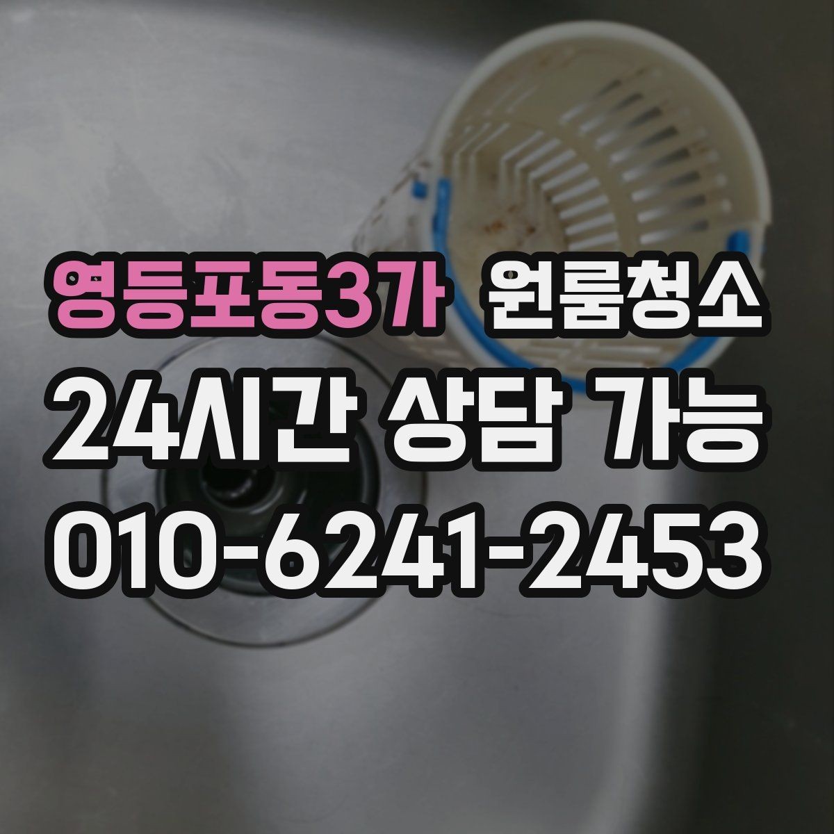 영등포동3가 원룸청소 빈집 상태에서만 가능한 정리 포인트
