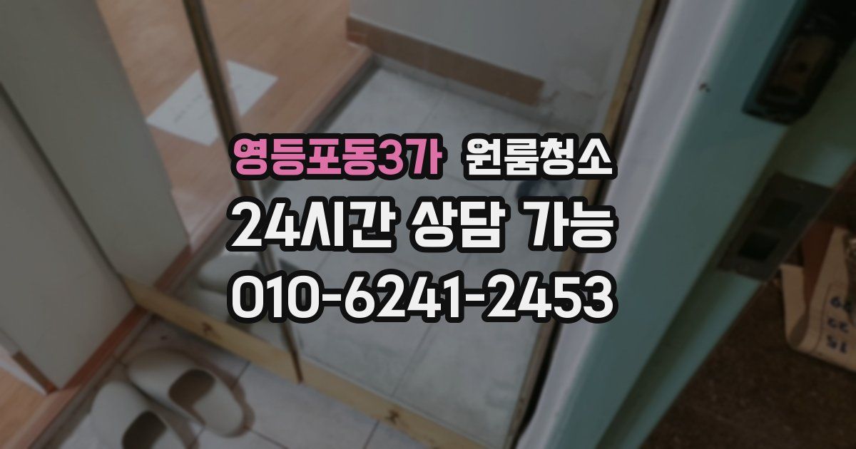 영등포동3가 입주청소