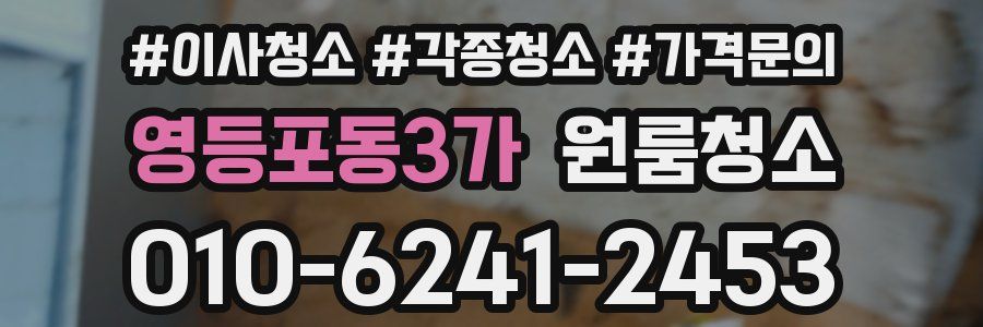 영등포동3가 이사청소