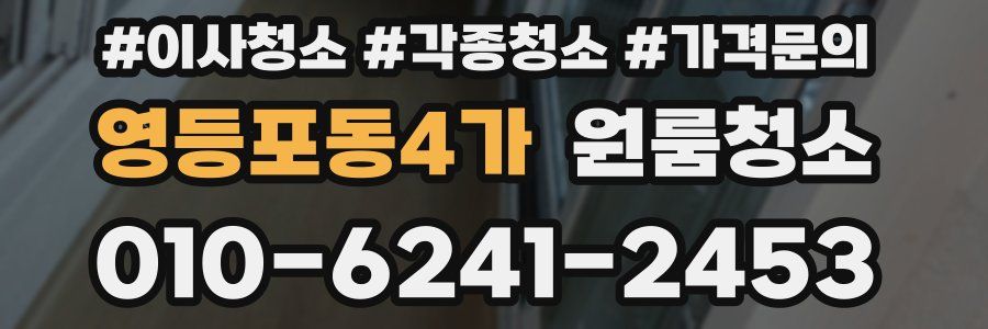 영등포동4가 이사청소