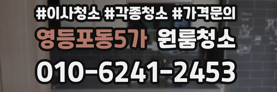 영등포동5가 이사청소
