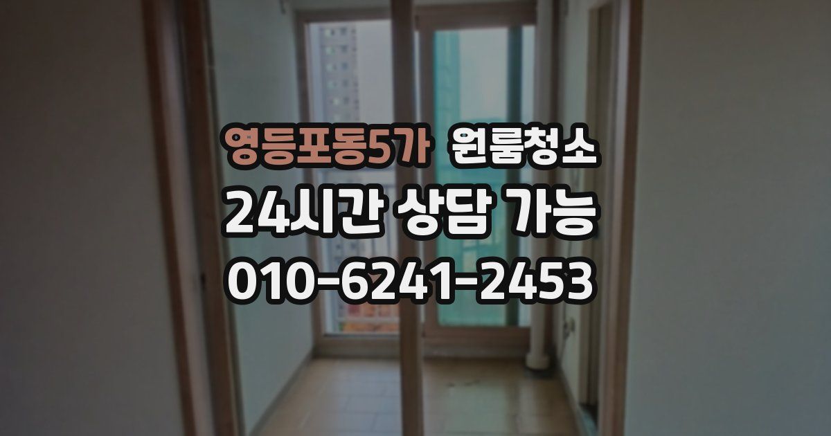 영등포동5가 입주청소