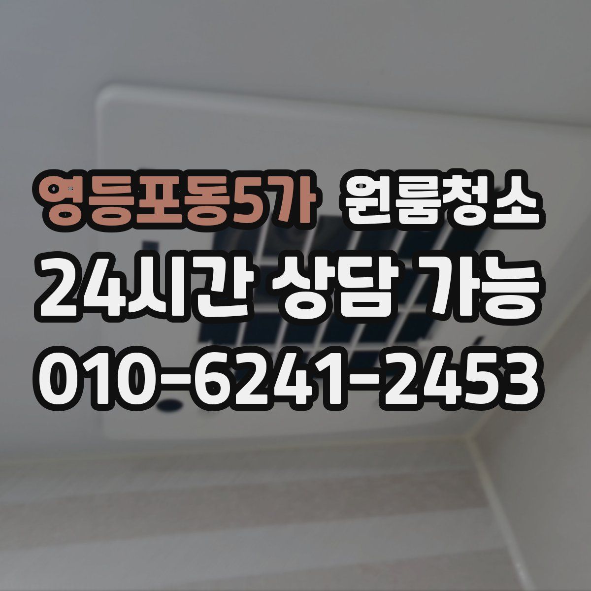 영등포동5가 원룸청소