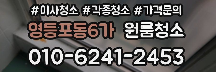 영등포동6가 이사청소