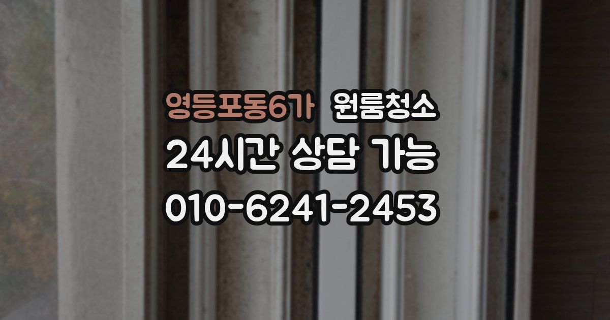 영등포동6가 입주청소