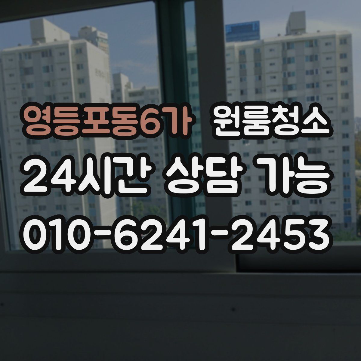 영등포동6가 원룸청소