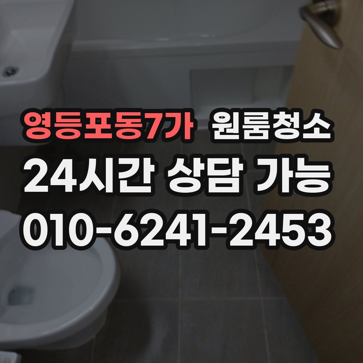 영등포동7가 원룸청소