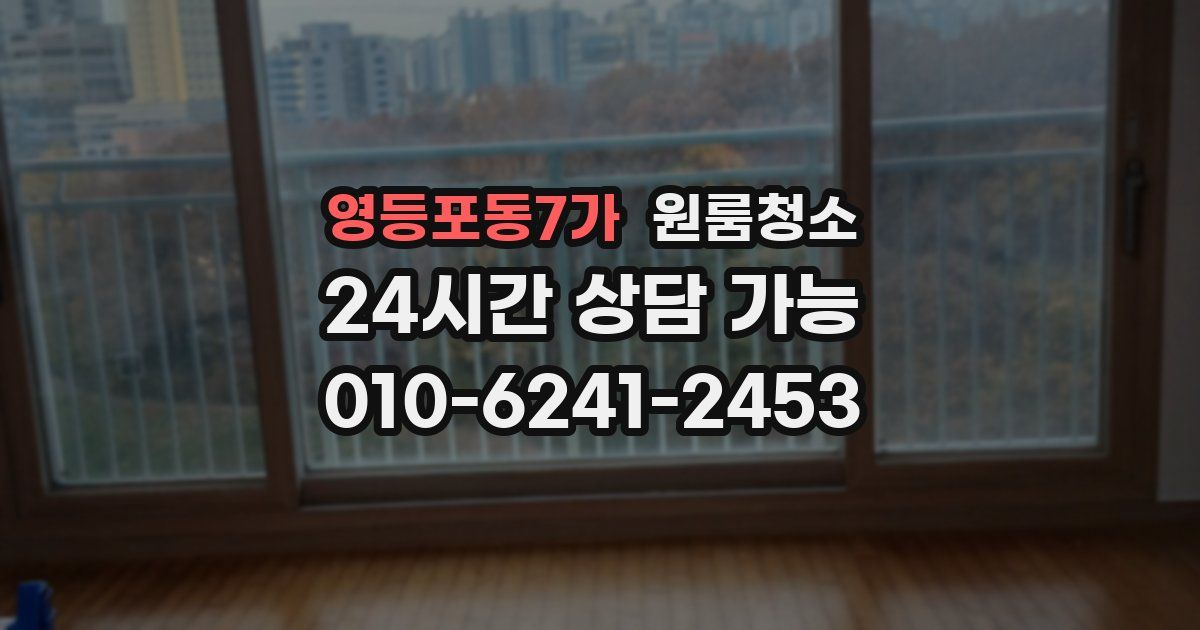 영등포동7가 입주청소