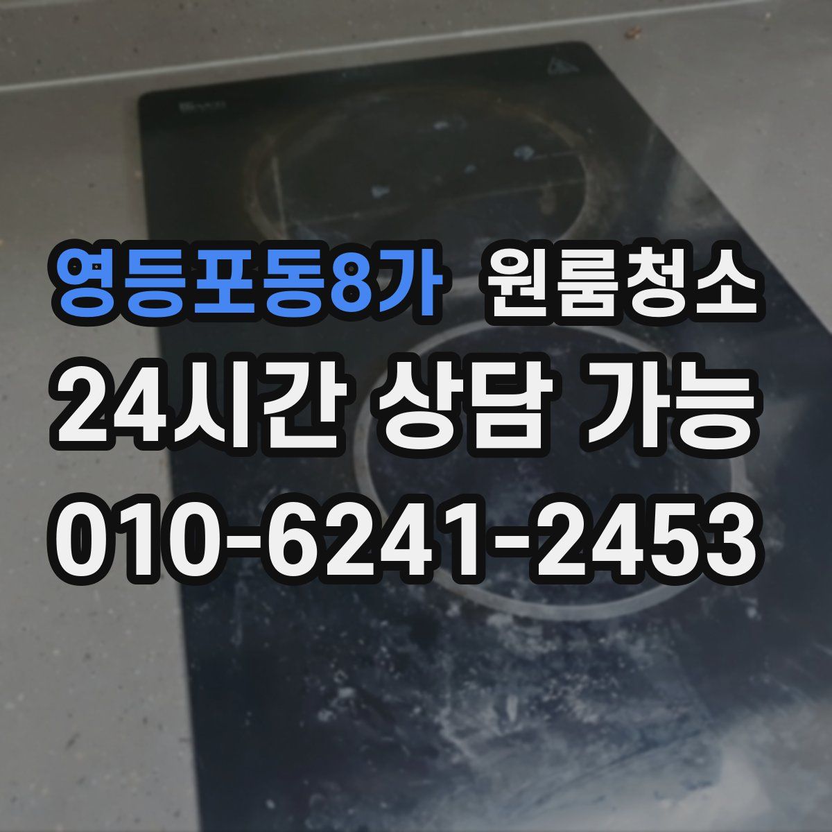 영등포동8가 원룸청소