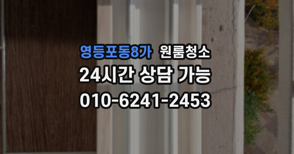 영등포동8가 입주청소