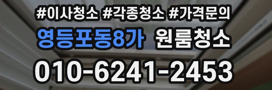 영등포동8가 이사청소