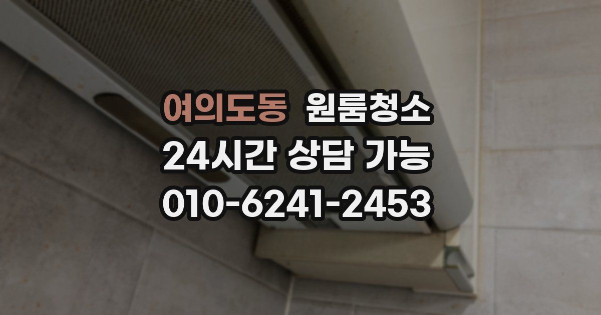 여의도동 입주청소