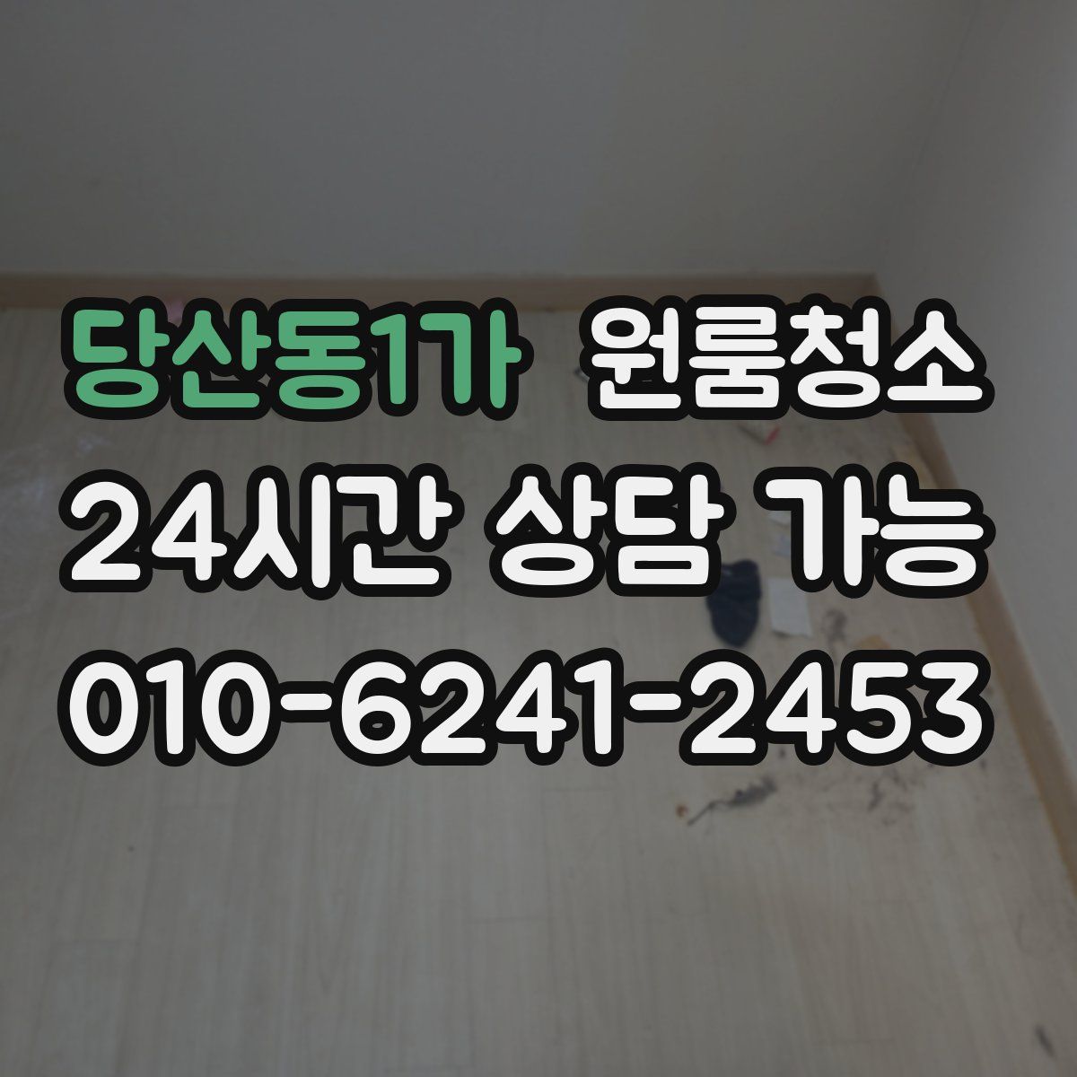당산동1가 원룸청소