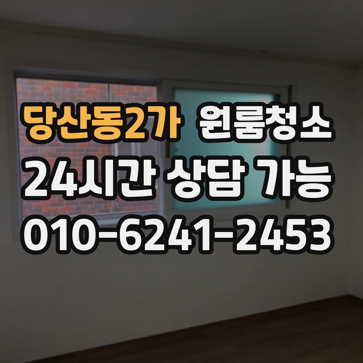 당산동2가 원룸청소