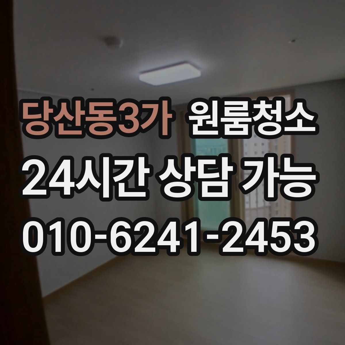 당산동3가 원룸청소