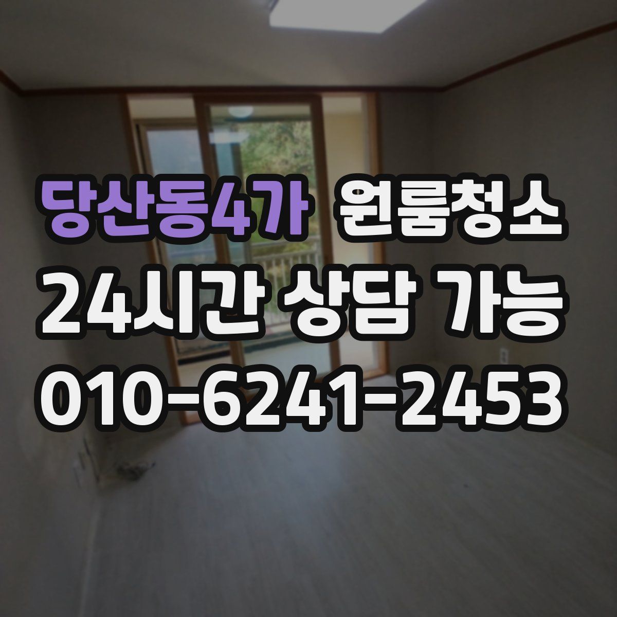 당산동4가 원룸청소