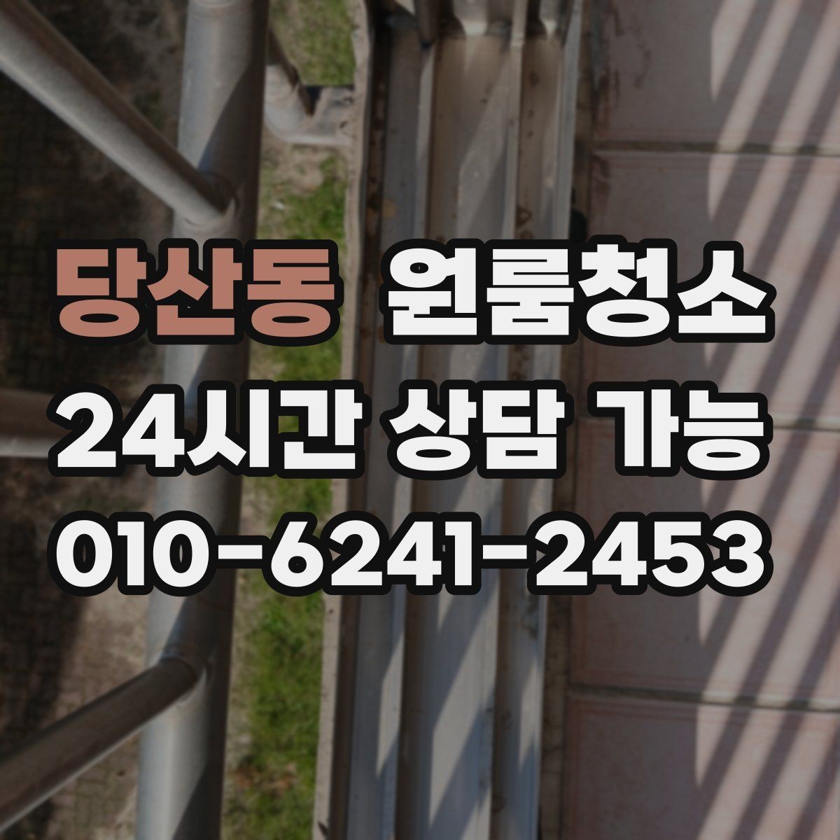 당산동 원룸청소 부분 청소와 전체 청소 선택 기준