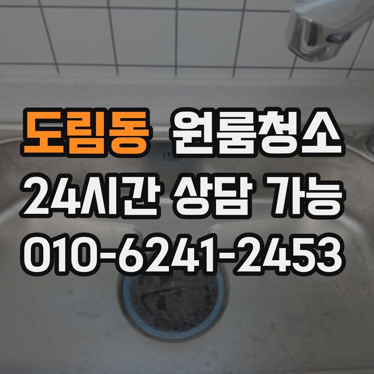 도림동 원룸청소 싱크대 하부 공간이 찝찝할 때 정리법