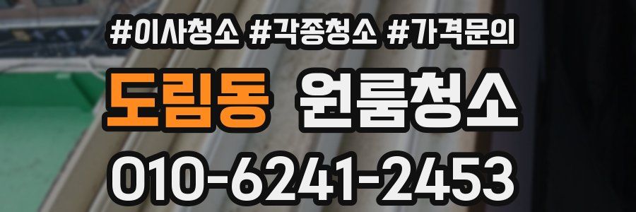 도림동 이사청소