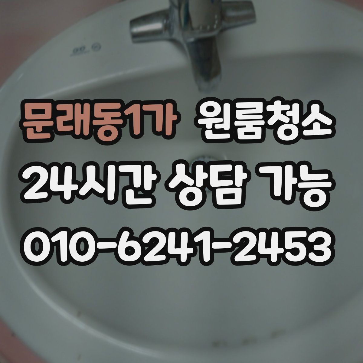 문래동1가 원룸청소 퇴거 전 걱정을 줄이는 방법