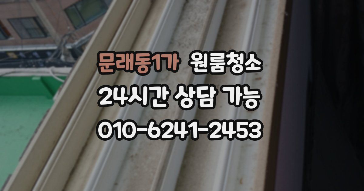 문래동1가 입주청소