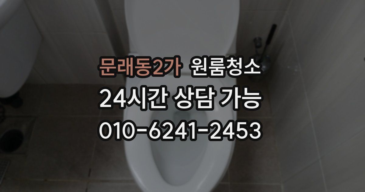 문래동2가 입주청소