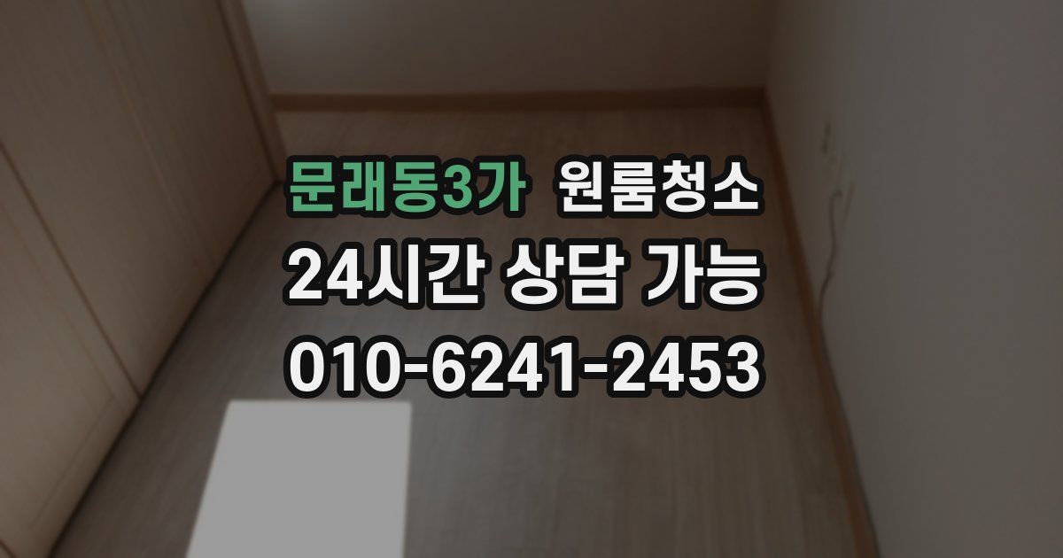 문래동3가 입주청소