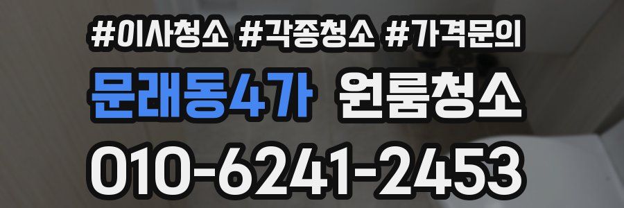 문래동4가 이사청소